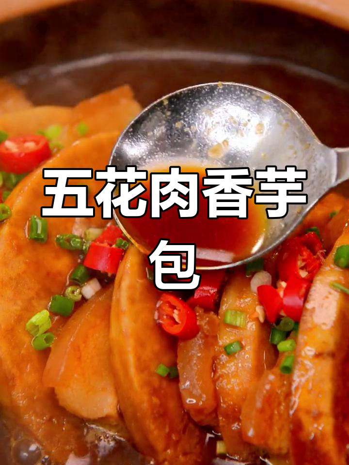 荔浦芋头与五花肉的完美搭配，简单又下饭的香芋包做法