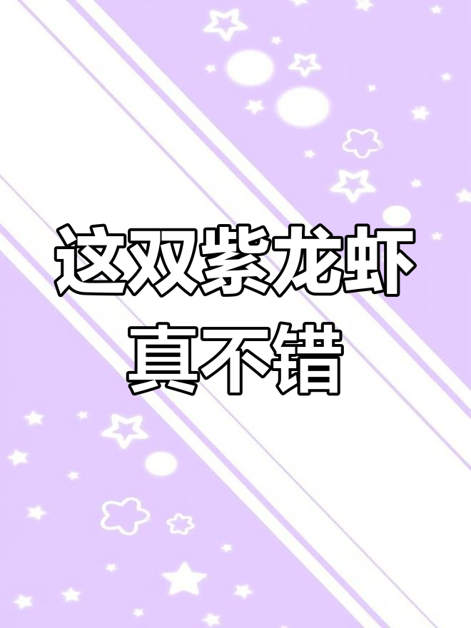 第一次穿耐克,竟然是这款紫龙虾!