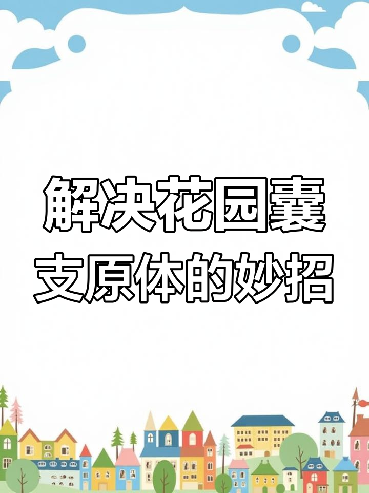 轻松解决滑液囊支原体问题，养鸡不再烦恼