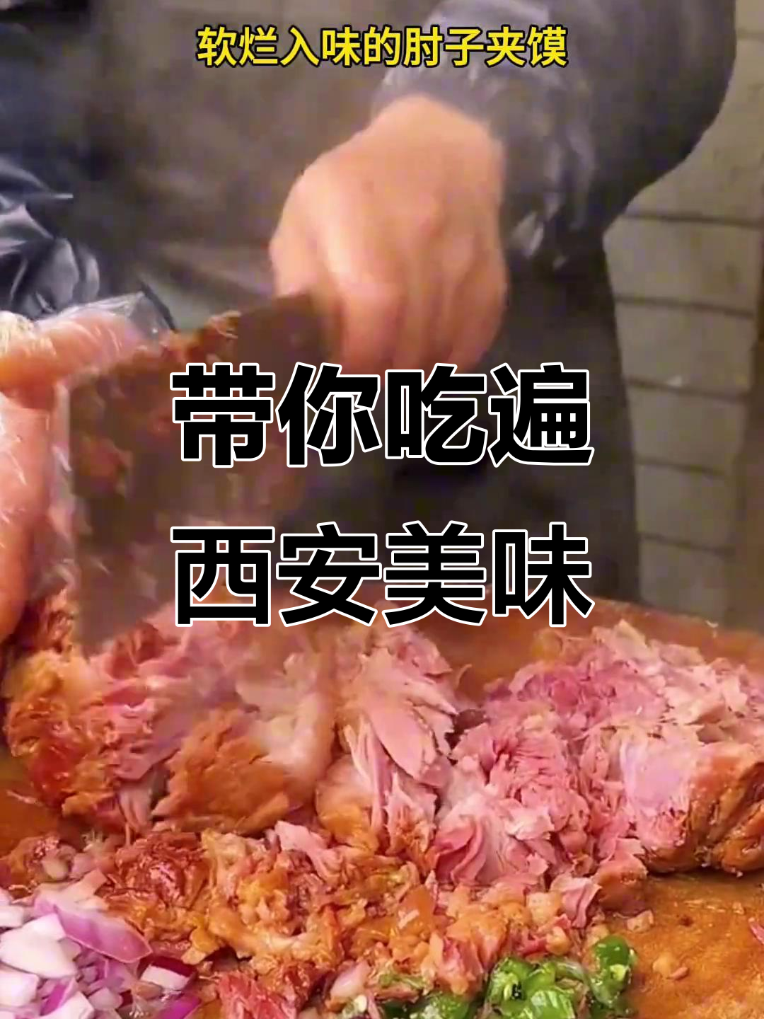 西安美食大揭秘:肘子、泡馍、龙蒸肉夹馍,辣味十足!