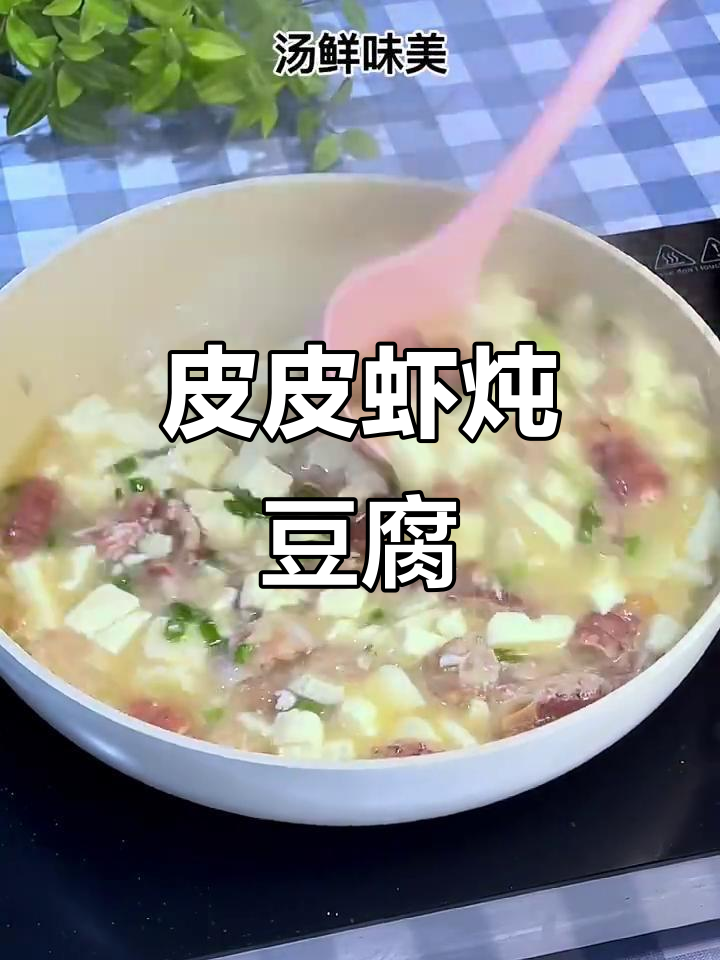 皮皮虾烧豆腐,鲜香十足,简单又美味