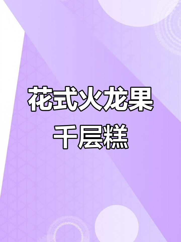 火龙果椰汁千层马蹄糕,甜美与韧劲并存