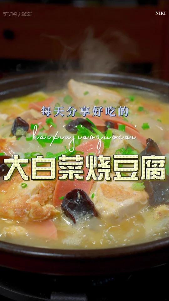 大白菜豆腐煲