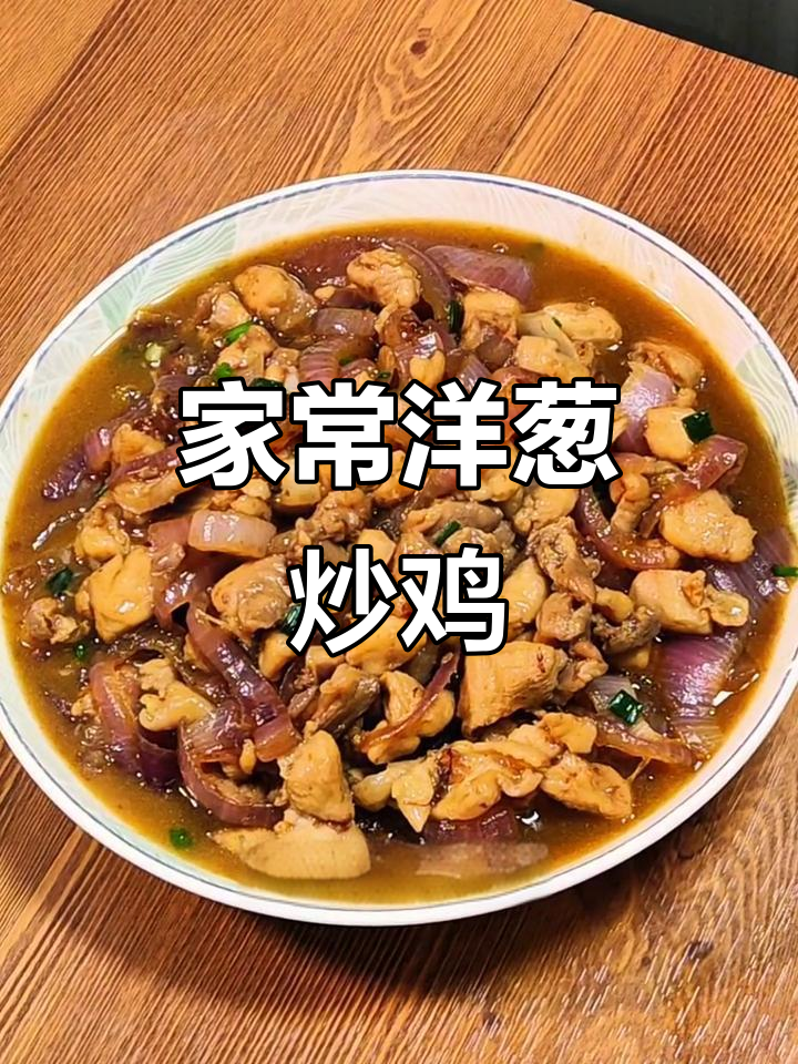 洋葱炒鸡肉,家常下饭必备,简单又美味