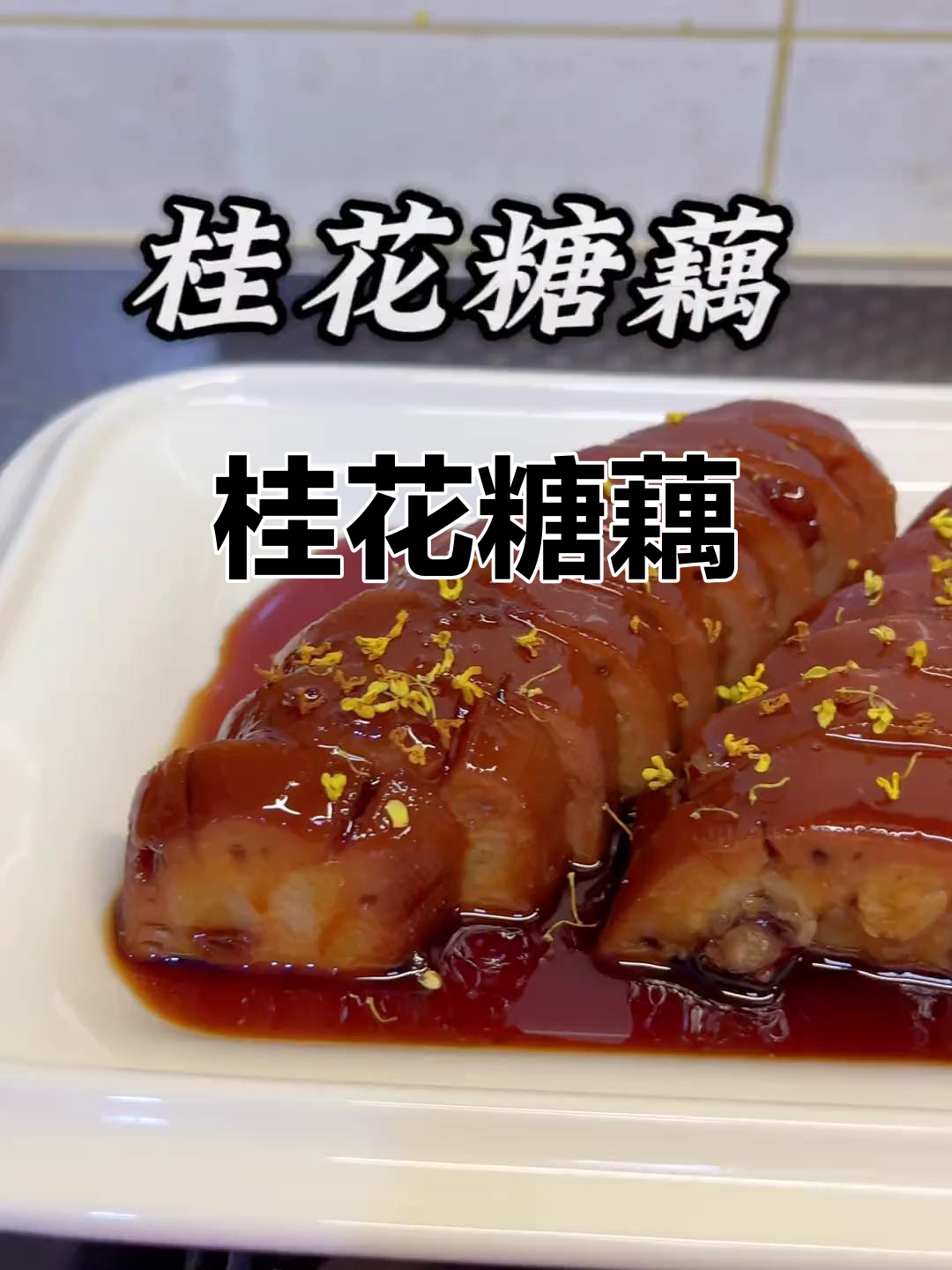 桂花糯米藕，软糯香甜，小朋友最爱！