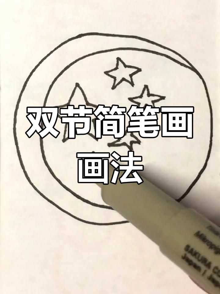 中秋国庆双节简笔画,简单又好看!