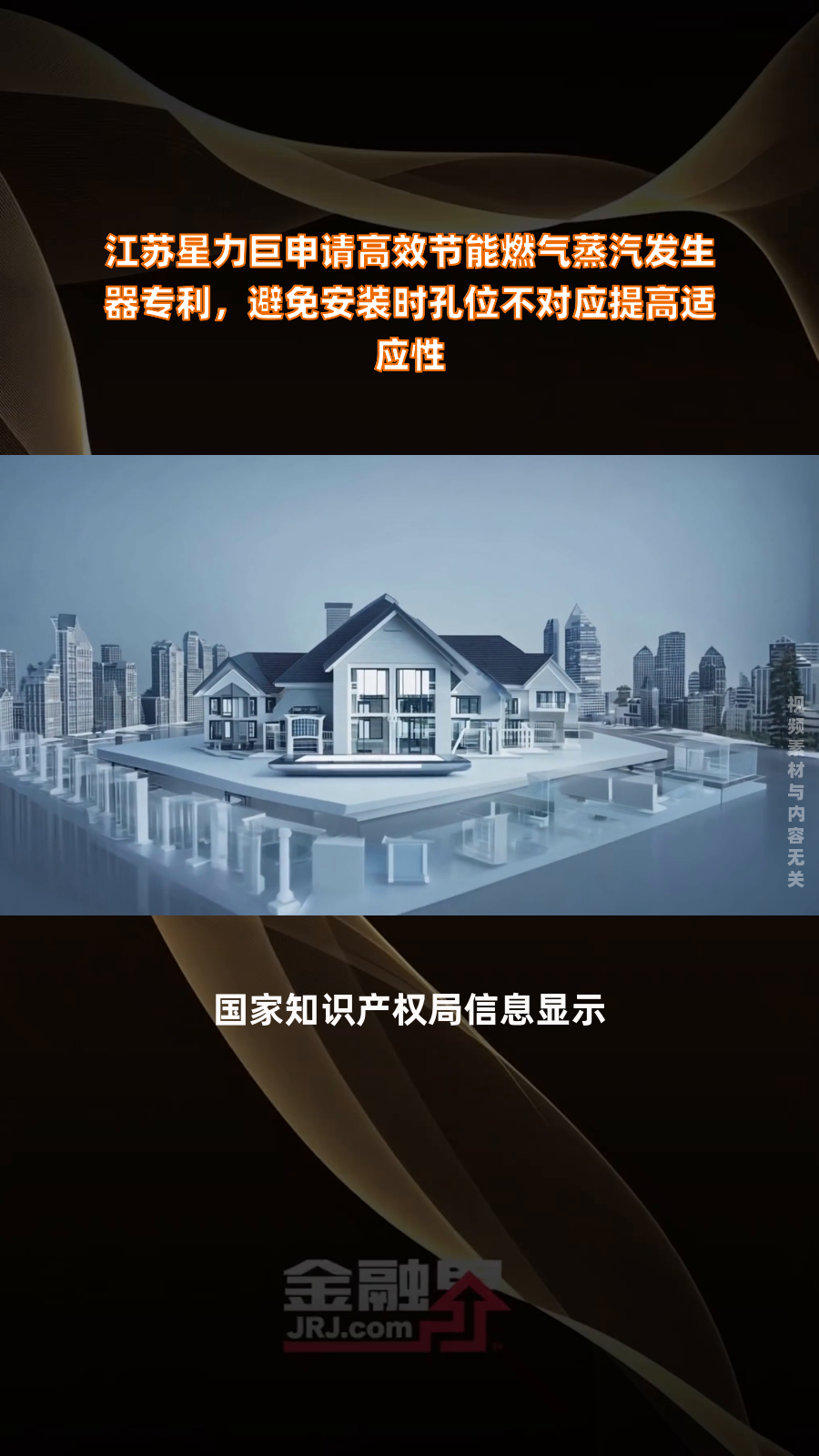 江苏星力巨申请高效节能燃气蒸汽发生器专利,避免安装时孔位不对应提高适应性|快报