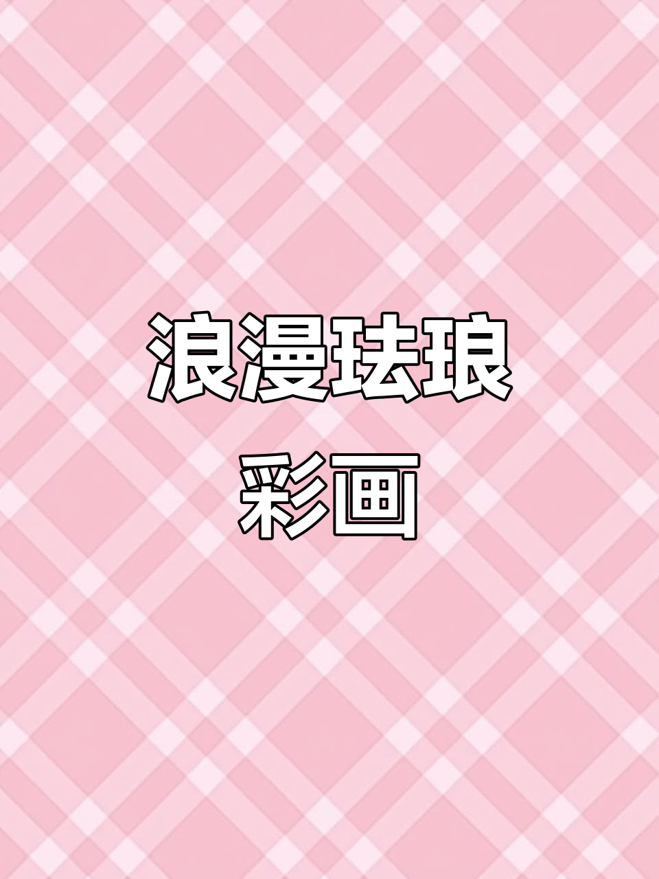 鲸浪翻腾,余生有你,精致挂画为空间增添奢华感