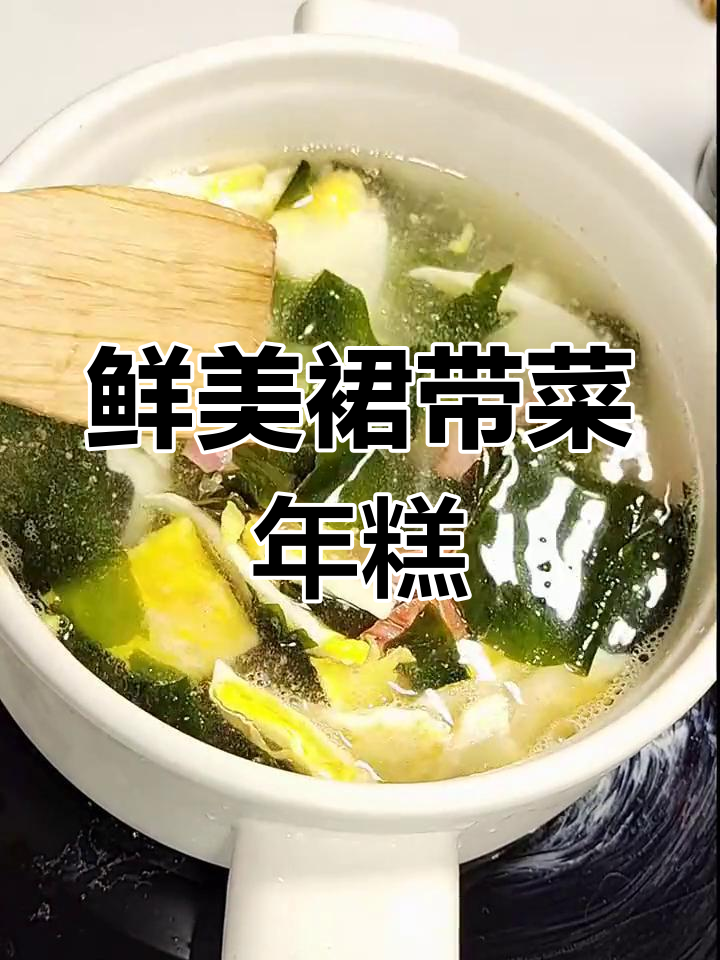 营养丰富的裙带菜年糕汤,简单又美味