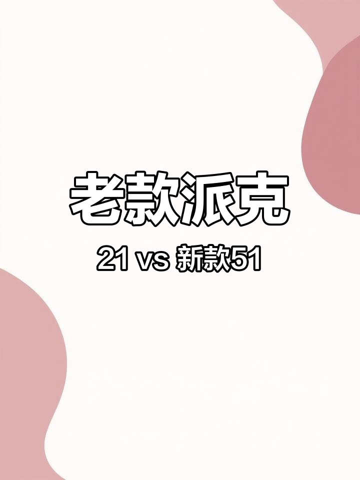 派克21与51钢尖对比:外观、气密性与脱落问题解析