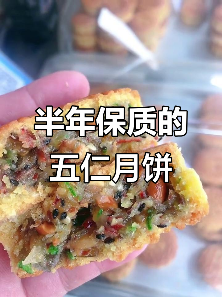 水晶五仁月饼,半年保质期,适合大规模生产