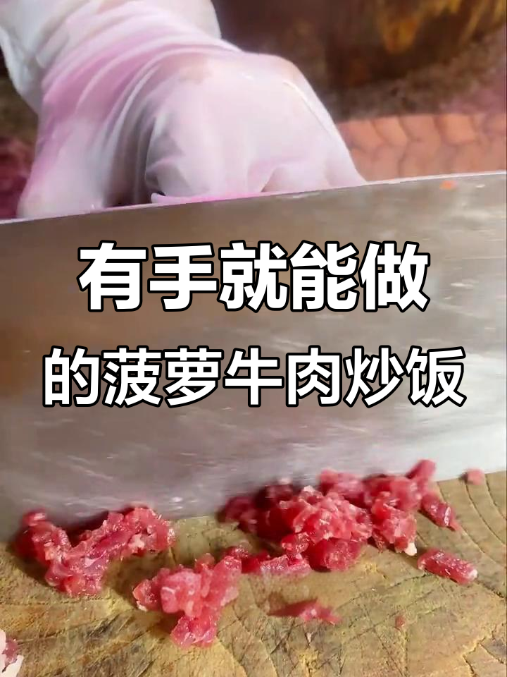 轻松做出菠萝牛肉炒饭,米饭、包菜和鸡蛋一锅搞定