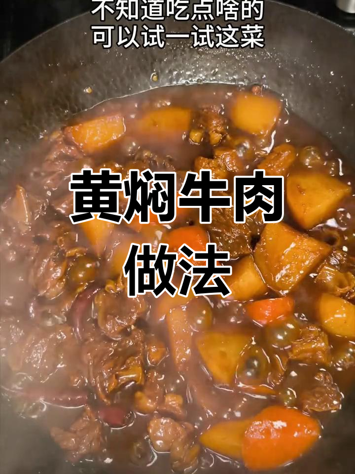 冷天必试黄焖牛肉,香气扑鼻