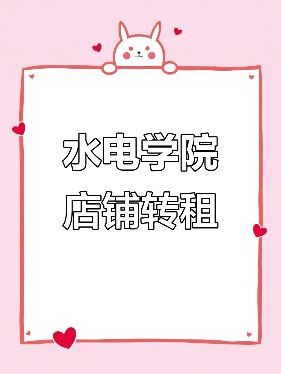 水电学院附近优质店铺转租,设备齐全、客源稳定