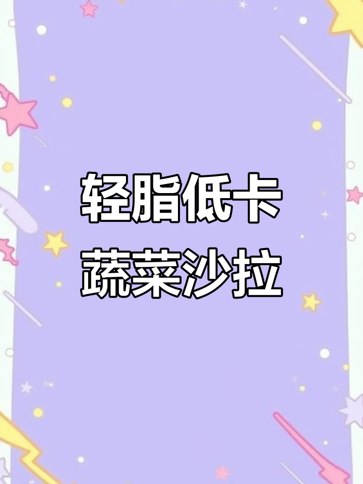 低卡蔬菜沙拉,紫甘蓝、生菜搭配虾仁和奇亚籽