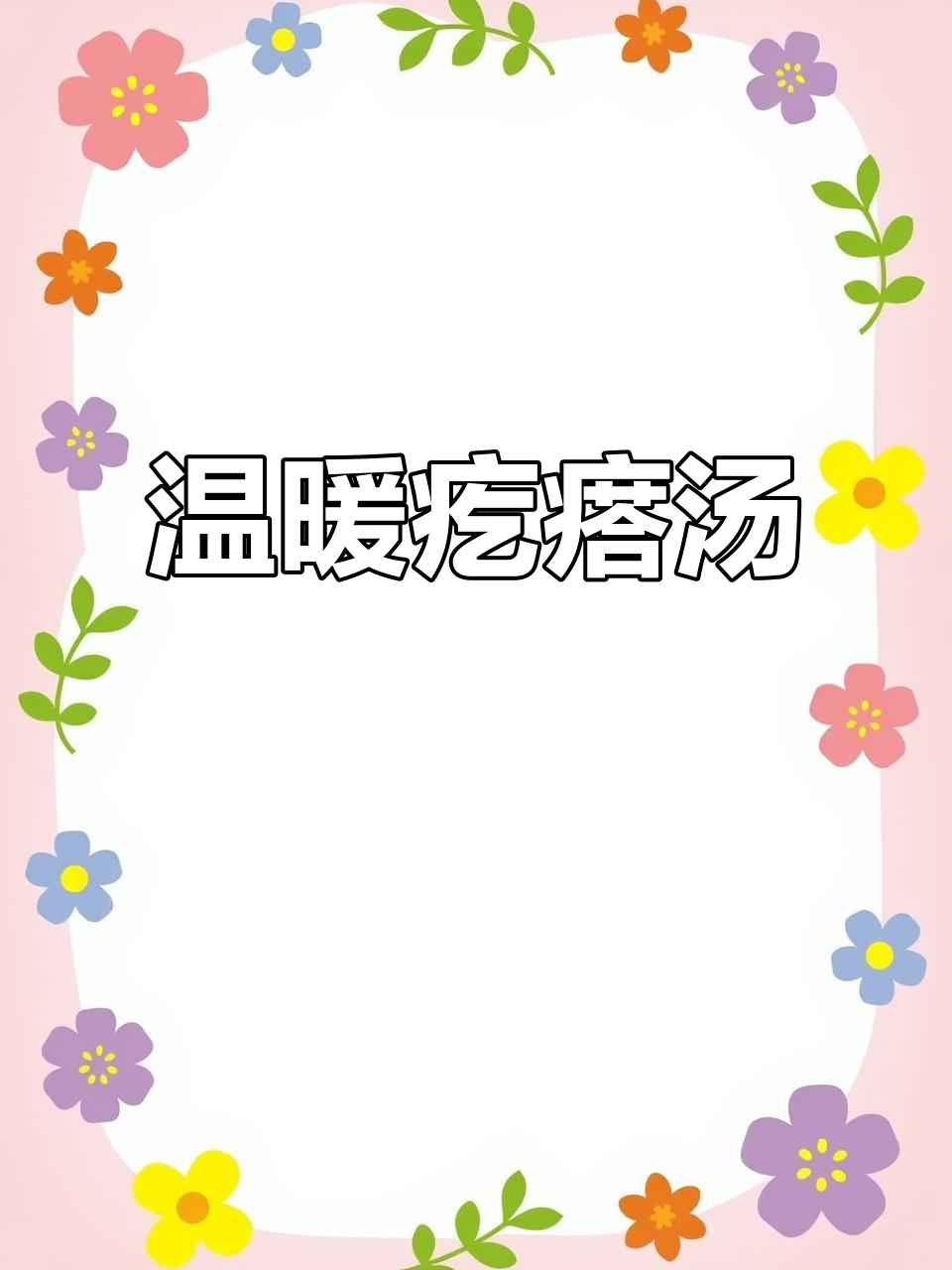 天冷必备,香浓时蔬疙瘩汤,暖心又美味!