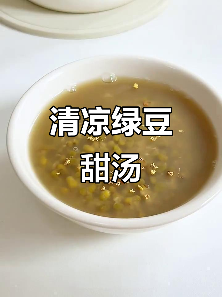 夏日必备绿豆汤，清凉解暑，口感糯滑，超好喝！