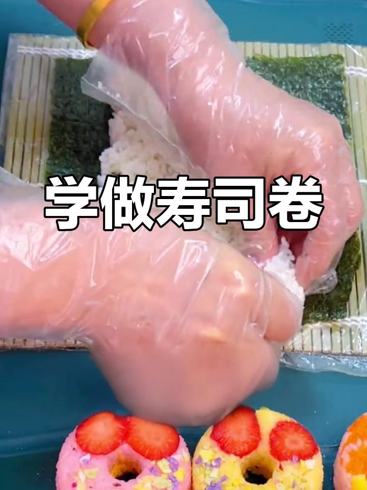 寿司拼盘教程,轻松学做紫菜包饭