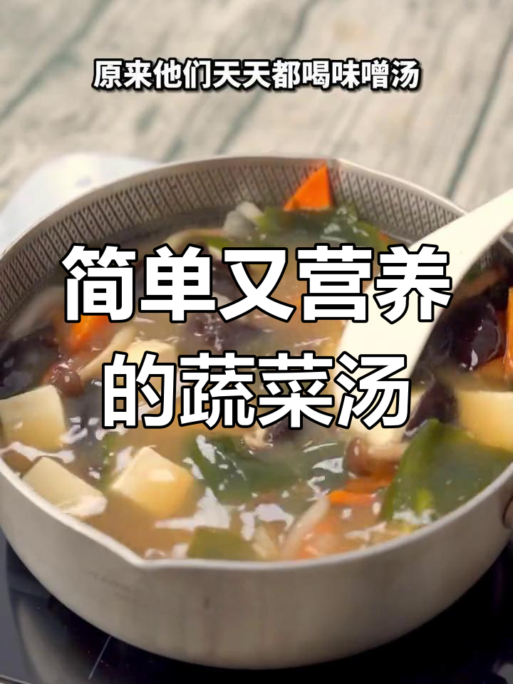 只需一勺味噌,轻松做出营养满满的蔬菜汤