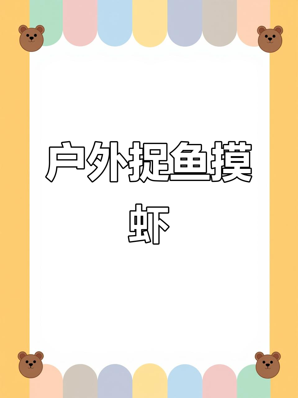 野外捕鱼大冒险，抓到彩色小鲫鱼！