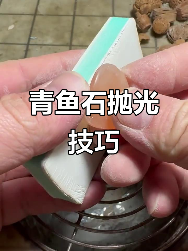 青鱼石打磨全过程，变美只需七七四十九天