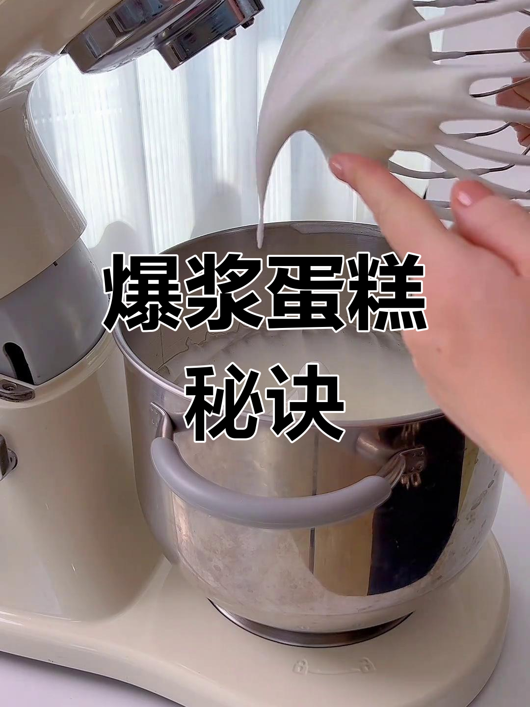 爆浆蛋糕全教程,奶油打法大揭秘!