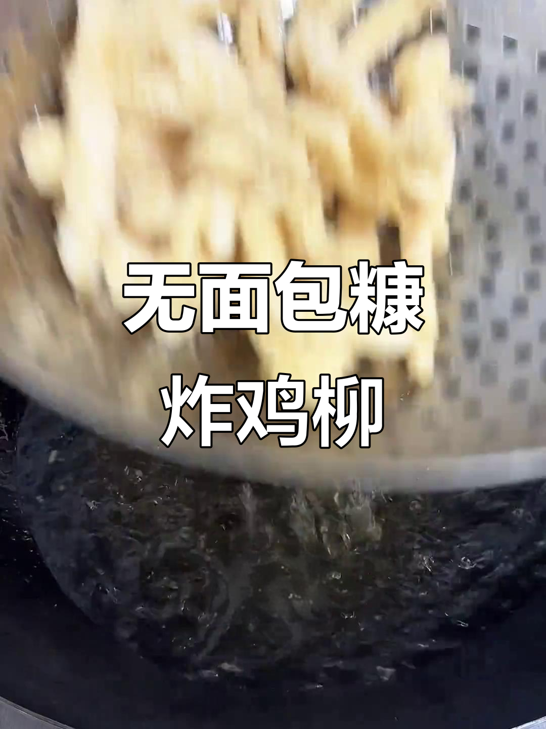 不加面包糠也能炸出酥脆鸡柳,秘诀大公开