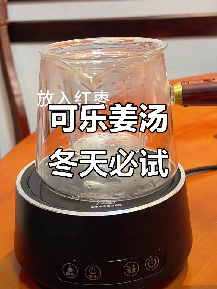 冬季感冒必备!可乐姜汤,暖心又清爽