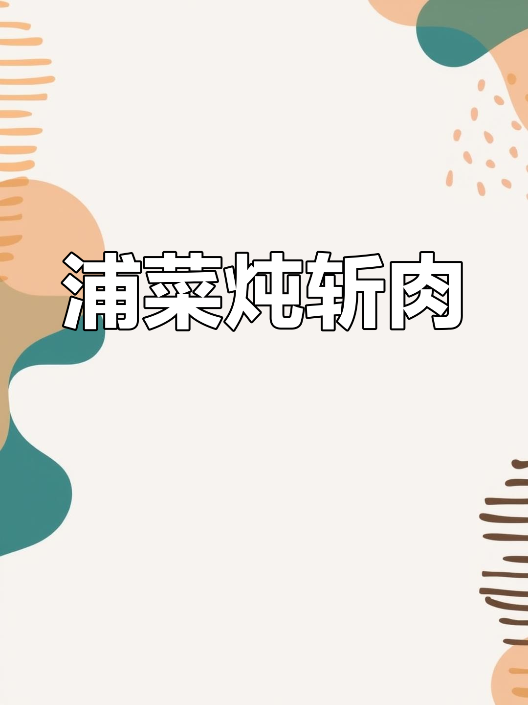 蒲菜炖斩肉,淮扬经典美味,四小时慢炖成就完美搭配