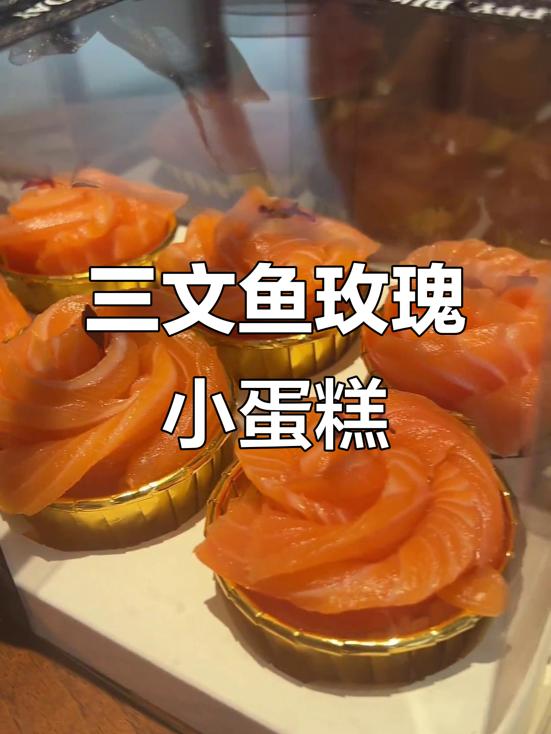 三文鱼小蛋糕制作,轻松学会这道美味甜品