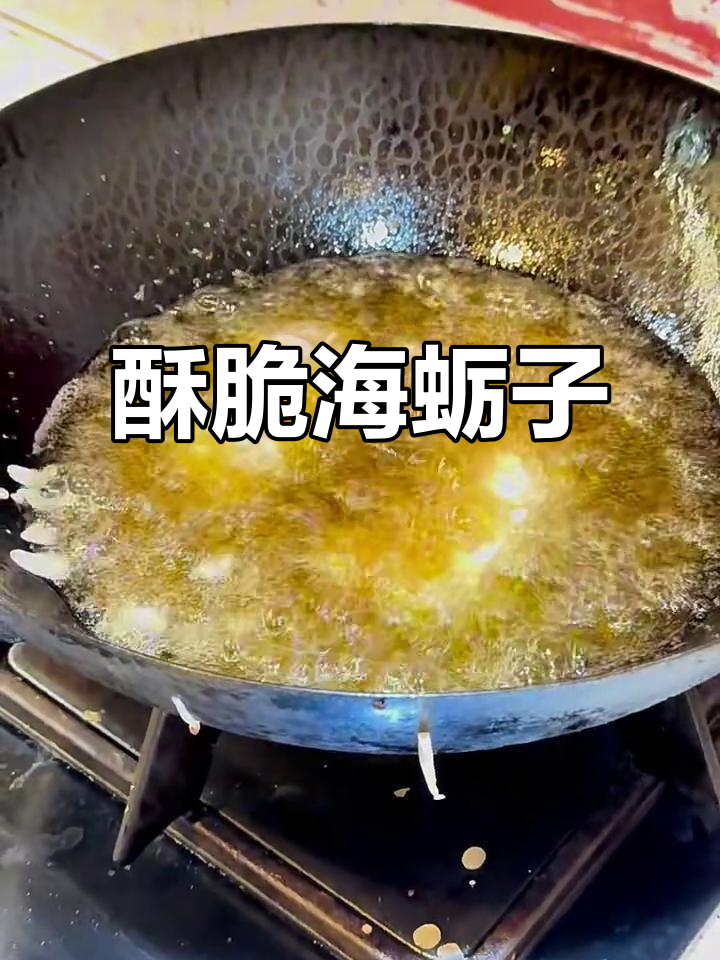 海蛎子炸至金黄，外酥里嫩，做法超简单
