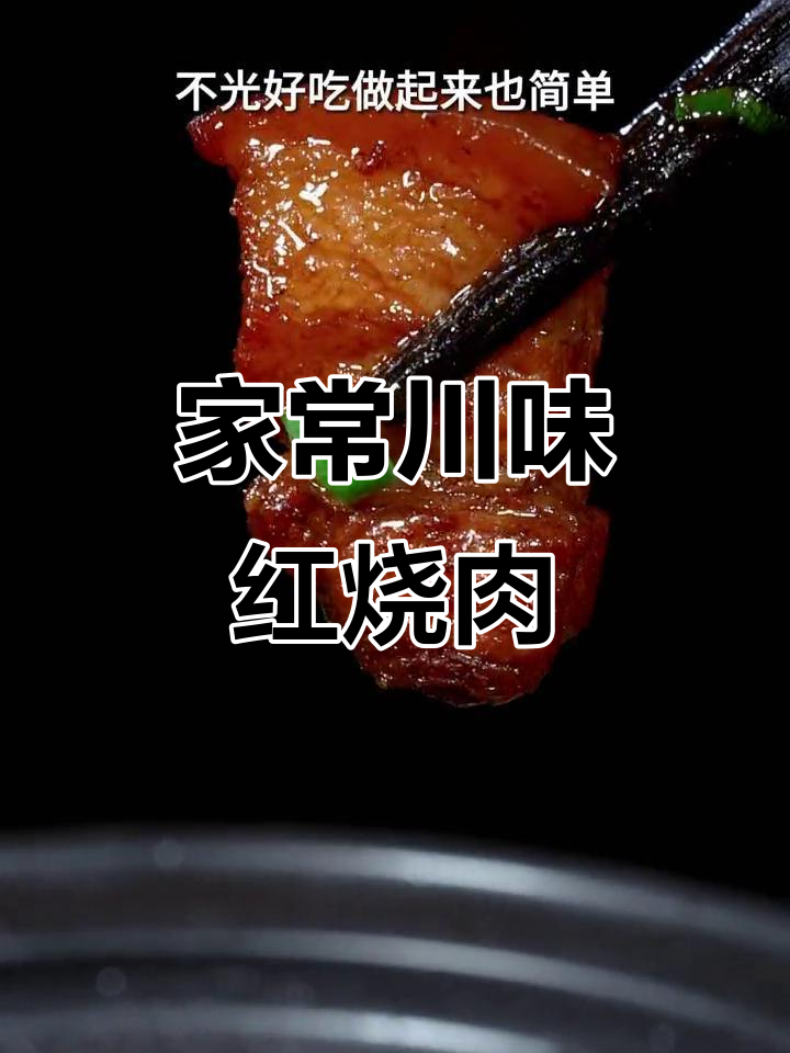 川味红烧肉,做法简单又美味,瘦肉不柴肥而不腻