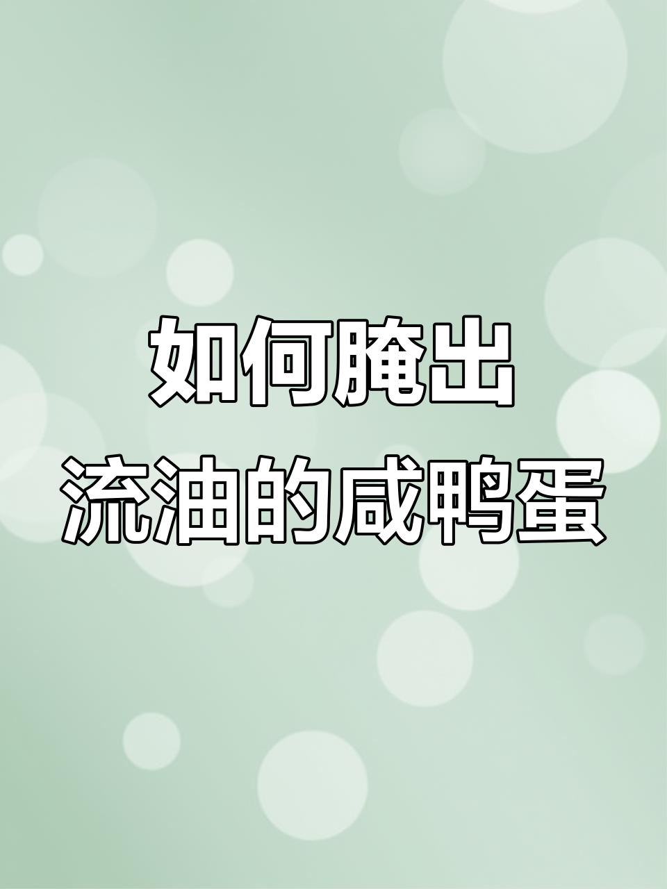 咸鸭蛋流油翻沙的秘诀,简单步骤教你做!