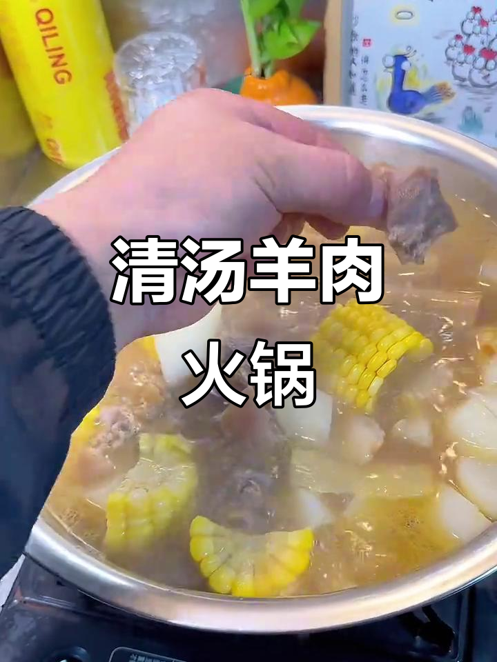 羊排火锅新做法,清汤羊肉火锅轻松搞定
