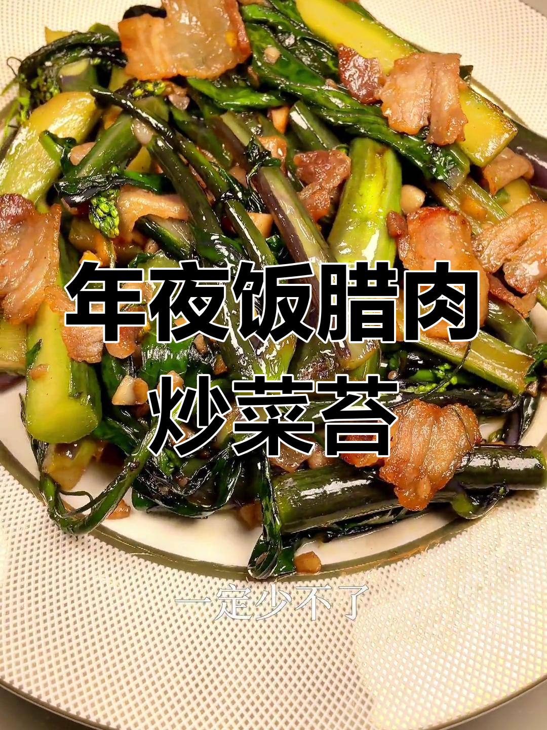 湖北年夜饭必备腊肉炒菜苔,家常味十足