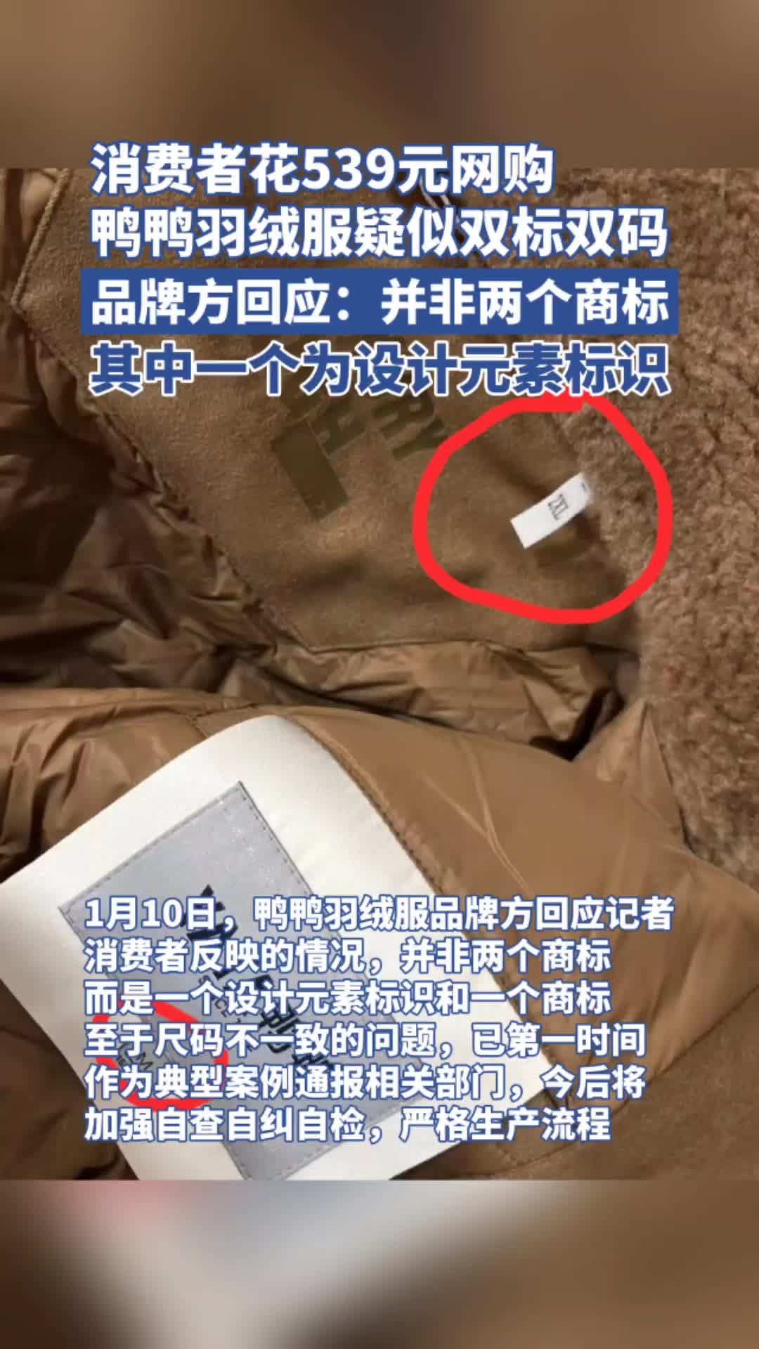 「视频」消费者买羽绒服出现“两个商标”，尺码还不一样？品牌回应！
