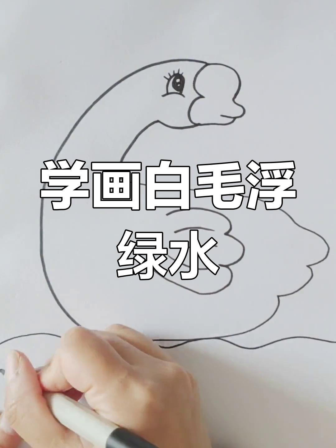 传统手工绘画技巧:鹅掌画教程