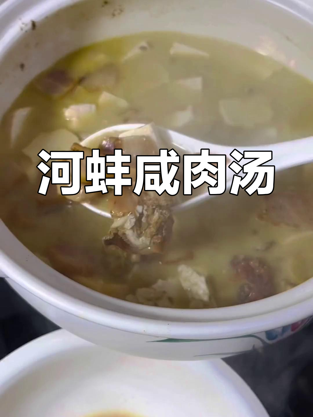 春季河蚌咸肉汤,鲜美至极