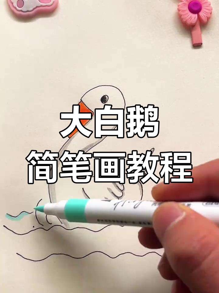 简单步骤教你画大白鹅,幼儿园小朋友都能轻松学会