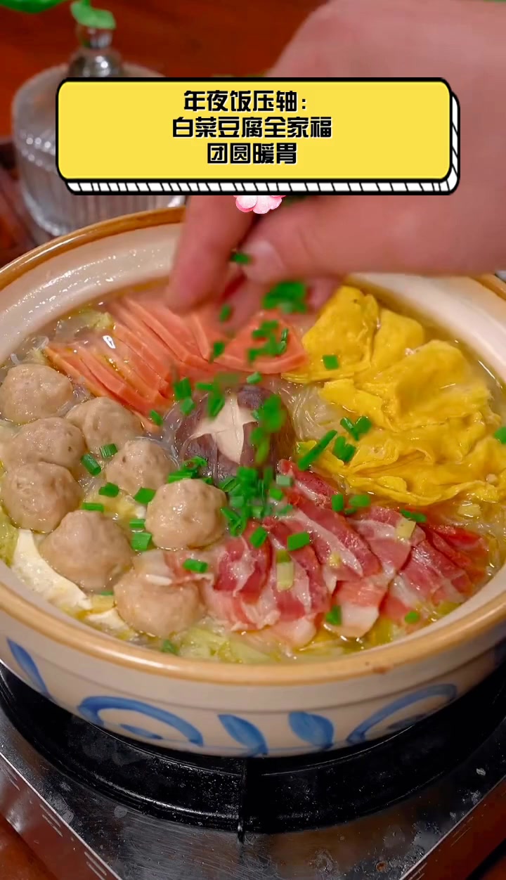年夜饭压轴:白菜豆腐全家福,团圆暖胃