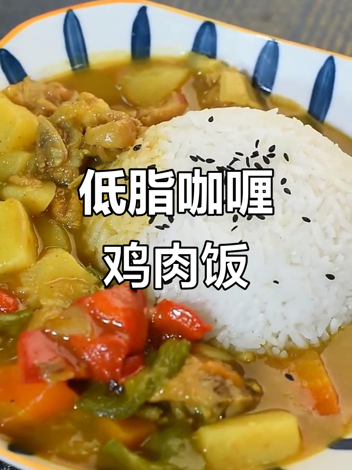 咖喱鸡肉饭,低卡又美味!胡萝卜、土豆和青红椒的完美搭配