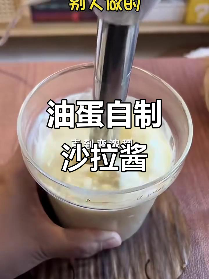用油和鸡蛋做沙拉酱,竟然这么简单!
