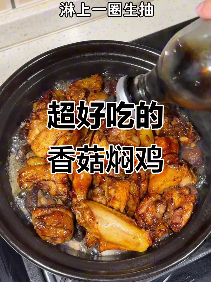 香菇炖鸡,味道惊艳!家常做法大揭秘