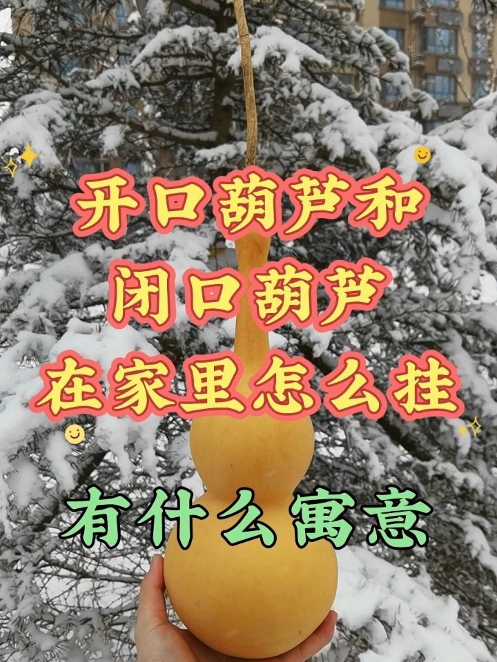 开口葫芦和闭口葫芦有什么区别