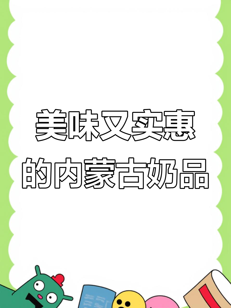 内蒙古奶制品,口感绝佳,价格亲民!