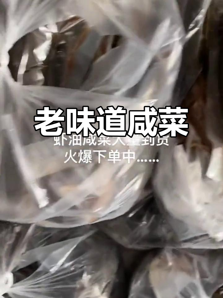 虾油老咸菜,脆嫩萝卜配独特风味