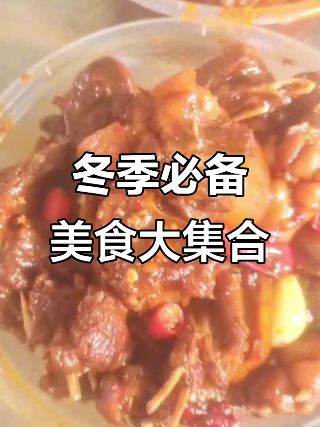 新鲜牛排、羊肉和狗肉,卤水白鱼一应俱全,冷天必吃美味
