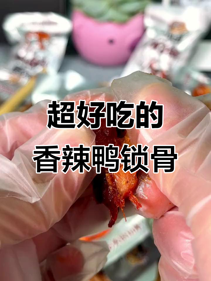 香辣鸭锁骨,骨头都入味了!追剧必备小零食