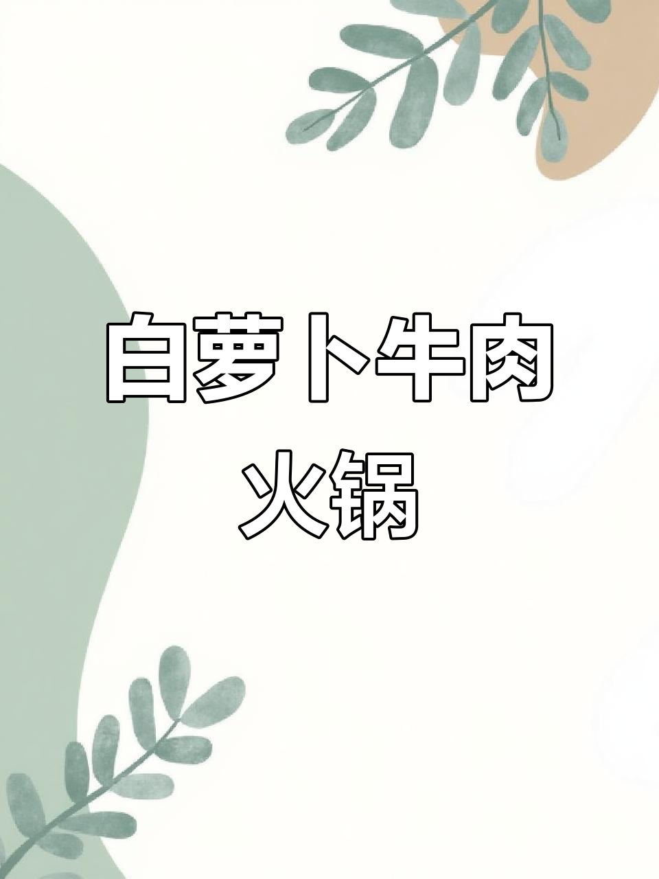 火锅底料辣汤配白萝卜,减肥失败也能吃得好