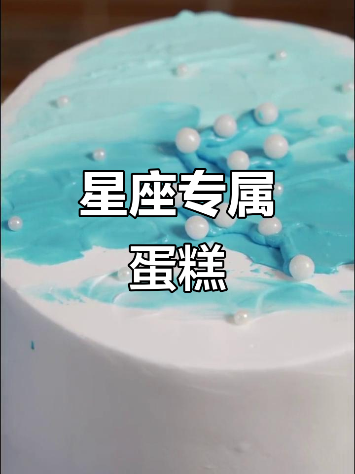 水瓶座生日必备,独特美味蛋糕!
